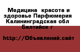 Медицина, красота и здоровье Парфюмерия. Калининградская обл.,Балтийск г.